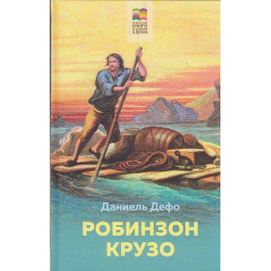 Робинзон Крузо