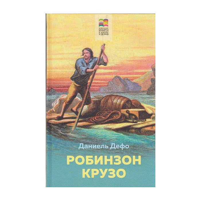 Робинзон Крузо