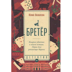 Бретёр