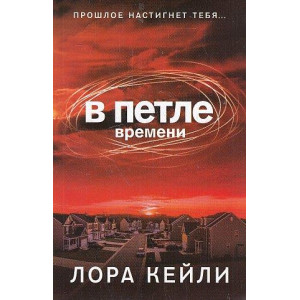 В петле времени