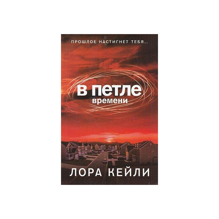 В петле времени