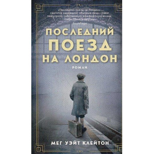 Последний поезд на Лондон