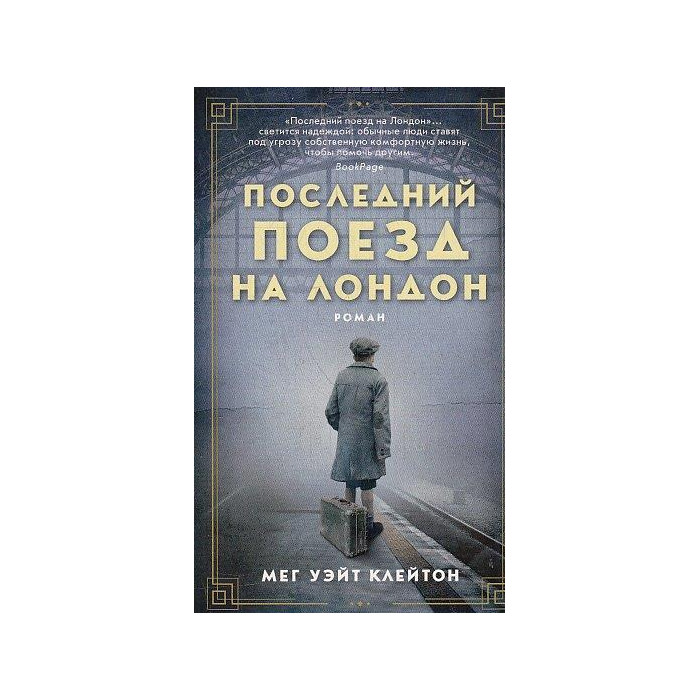 Последний поезд на Лондон