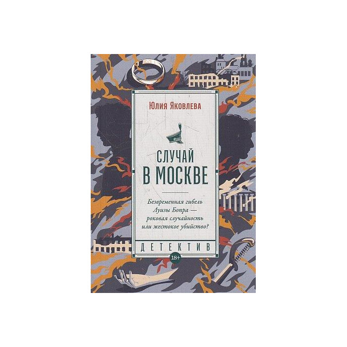 Случай в Москве