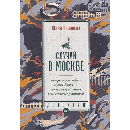Случай в Москве