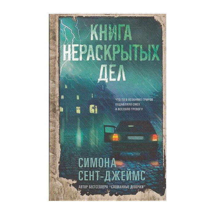 Книга нераскрытых дел