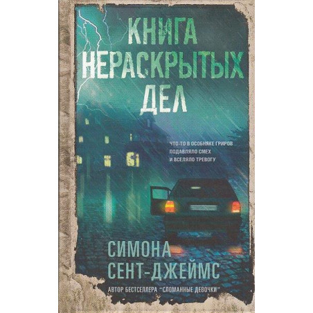 Книга нераскрытых дел