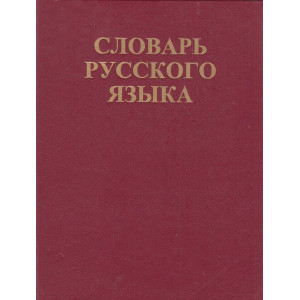 Словарь русского языка. В четырех томах. Том 3