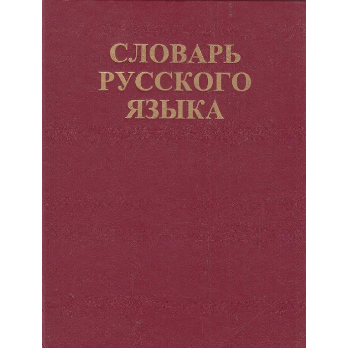 Словарь русского языка. В четырех томах. Том 3