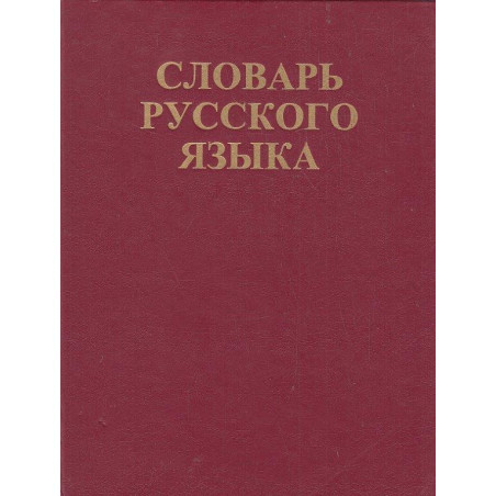 Словарь русского языка. В четырех томах. Том 3