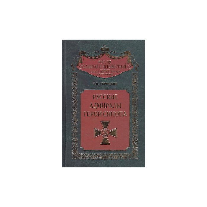 Русские адмиралы - герои Синопа