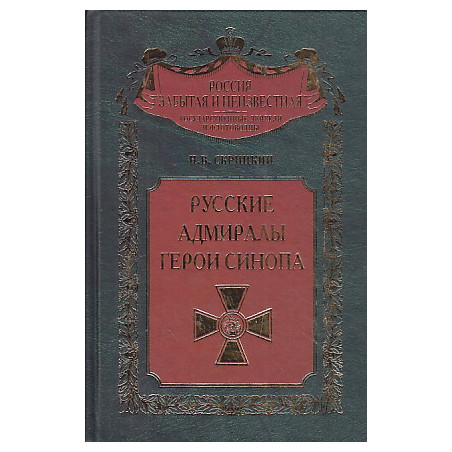 Русские адмиралы - герои Синопа