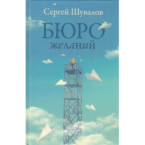 Бюро желаний. Сборник рассказов