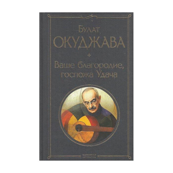 Ваше благородие, госпожа Удача