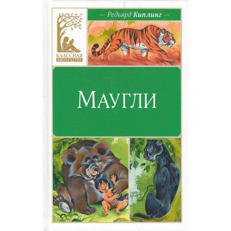 Маугли