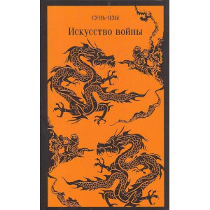 Искусство войны
