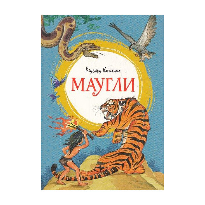 Маугли