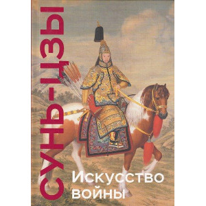 Искусство войны