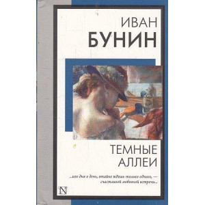 Темные аллеи