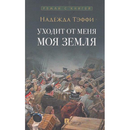 Уходит от меня моя земля