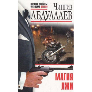 Магия лжи