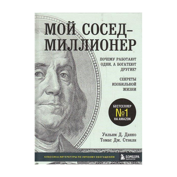 Мой сосед - миллионер