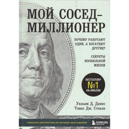 Мой сосед - миллионер