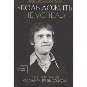 Воспоминания о Владимире Высоцком. "Коль дожить не успел..."