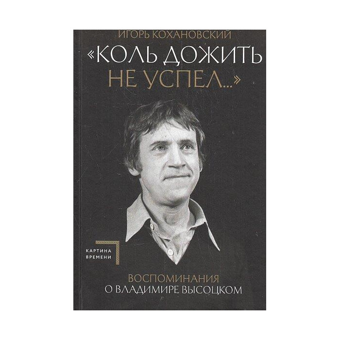 Воспоминания о Владимире Высоцком. "Коль дожить не успел..."