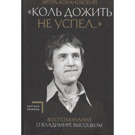 Воспоминания о Владимире Высоцком. "Коль дожить не успел..."