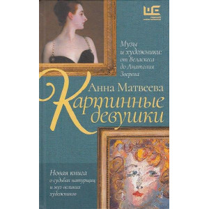 Картинные девушки. Музы и художники