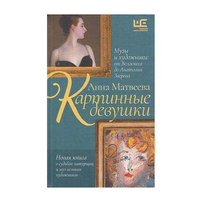 Картинные девушки. Музы и художники