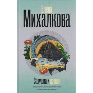 Золушка и Дракон