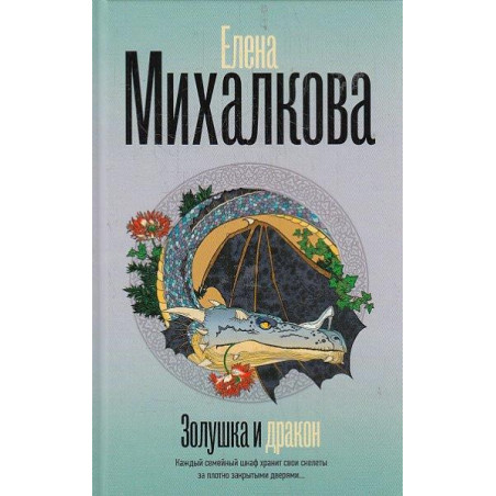 Золушка и Дракон