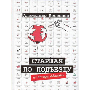 Старшая по подъезду. Сборник рассказов