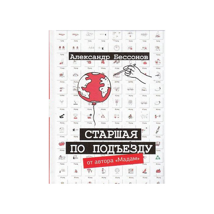 Старшая по подъезду. Сборник рассказов