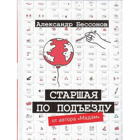Старшая по подъезду. Сборник рассказов