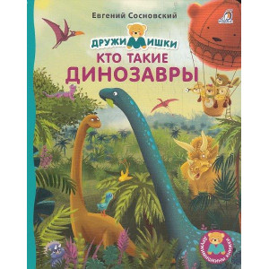 Книжки - картонки. Кто такие динозавры