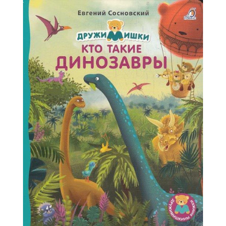 Книжки - картонки. Кто такие динозавры