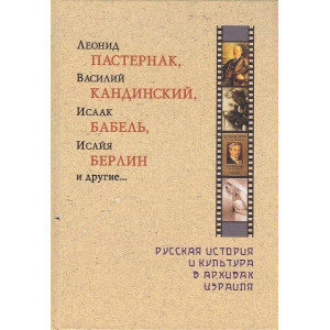 Леонид Пастернак, Василий Кандинский, Исаак Бабель, Исайя Берлин и другие...