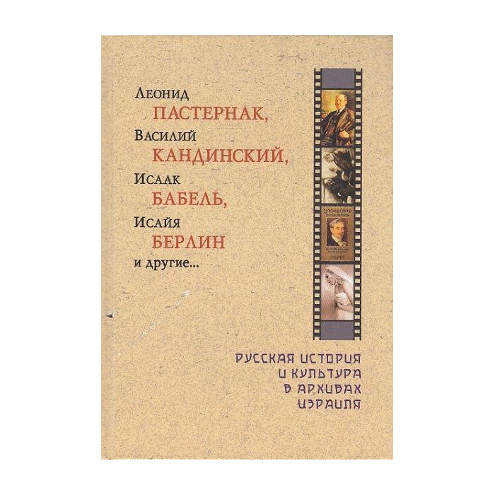 Леонид Пастернак, Василий Кандинский, Исаак Бабель, Исайя Берлин и другие...