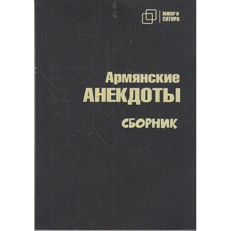 Армянские АНЕКДОТЫ. Сборник