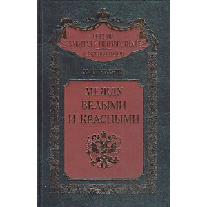 Между белыми и красными.