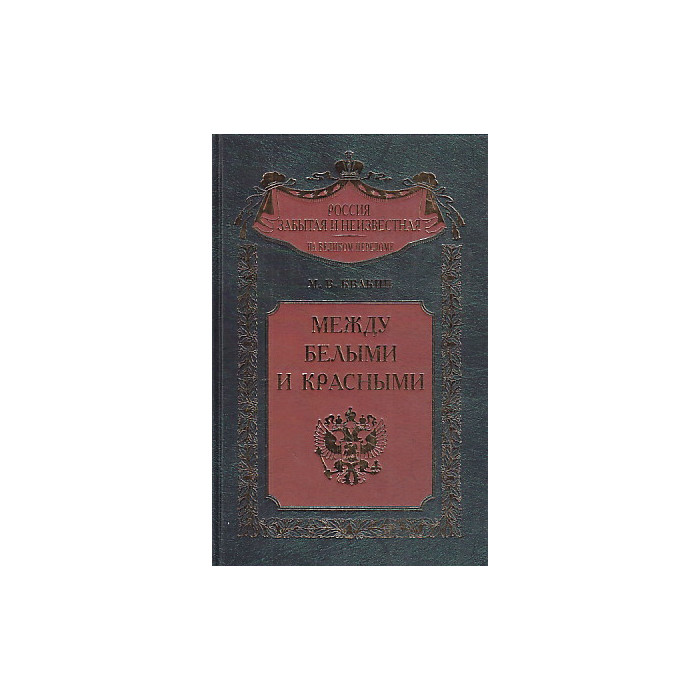 Между белыми и красными.