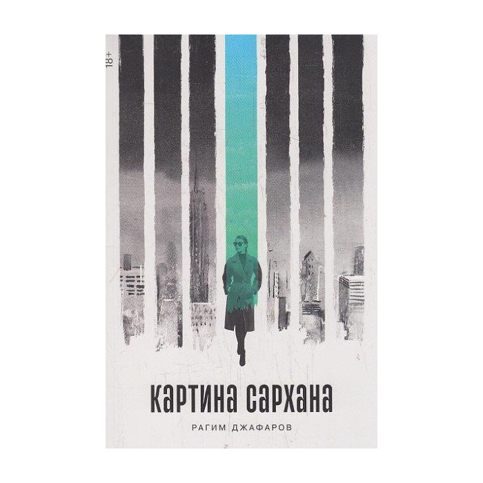 Картина Сархана