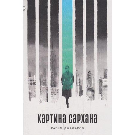 Картина Сархана