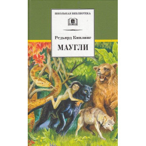 Маугли