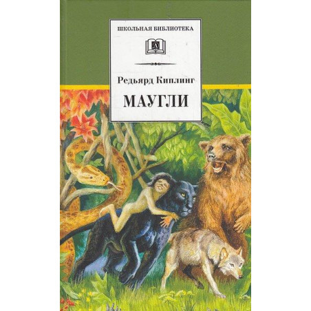 Маугли