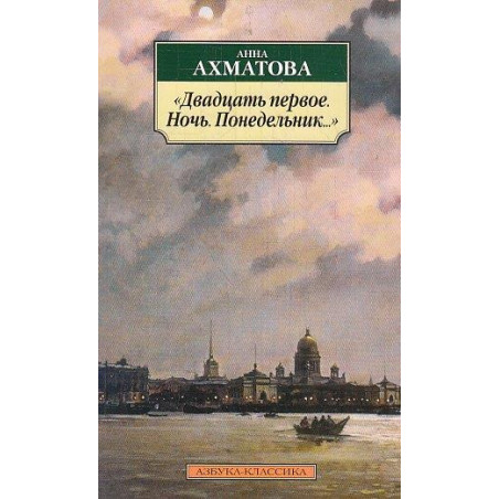 "Двадцать первое. Ночь. Понедельник..."