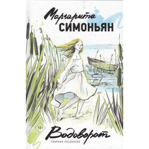 Водоворот. Сборник рассказов